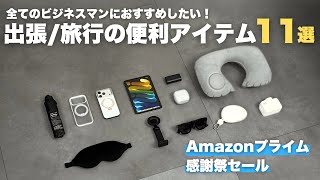 【Amazonプライム感謝祭】出張や旅行に便利なおすすめアイテム11選【 ビジネスマン / 資格勉強 / USCPA / 簿記 / 英語 / TOEIC 】