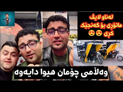 فاخیر هەریری وەڵامی چۆمان هیوا دایەوە لە لایڤ ماتۆڕی کڕی بۆ کەسێک _ Faxir hariri walame choman hiwa
