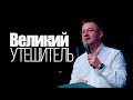 ВЕЛИКИЙ УТЕШИТЕЛЬ. ПАСТОР ДМИТРИЙ МАСОН. 20.06.2021