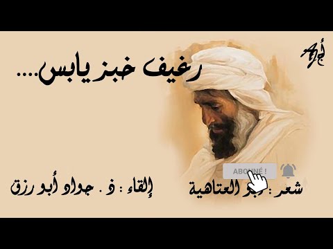 ر غيف خ بز ي اب س لأبي العتاهية إلقاء ذ جواد ابورزق مع كلمات القصيدة