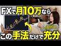 【FX初心者】私がスキャルピングで月10万円稼ぐなら、このシンプルな手法だけで勝ち続けます。