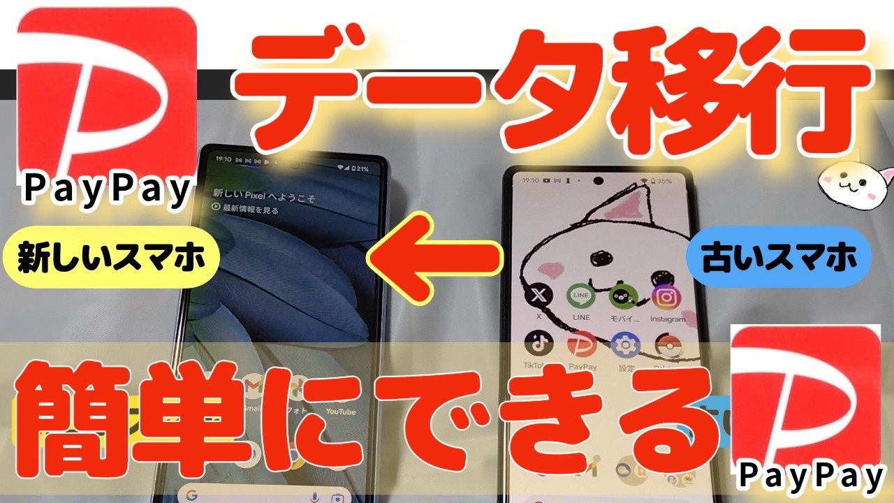ペイペイ 機種 変更