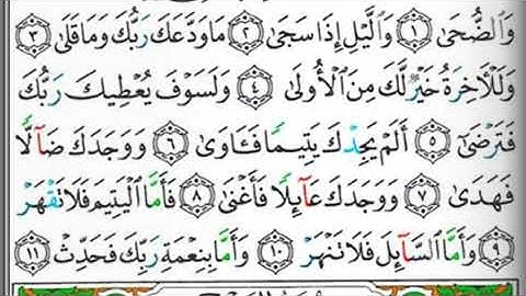 مصحف التجويد سورة الضحى محمد البراك