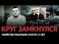 Убийство Круга раскрыто? Новый поворот в деле о гибели короля шансона