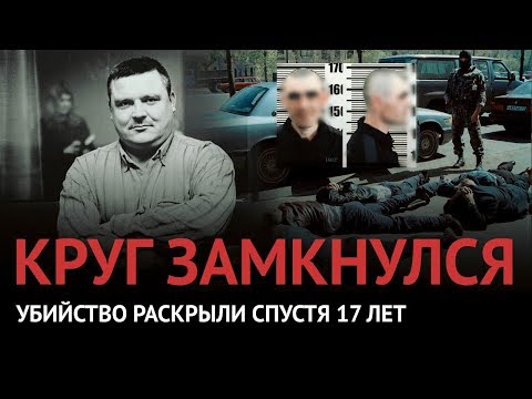 Убийство Круга Раскрыто Новый Поворот В Деле О Гибели Короля Шансона