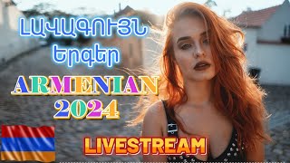 🔴LIVE ✨ Armenian SUPER Mix 🔊 haykakan nor tuyn ergeri mega mix 2024 🔥Հայկական ՍՈՒՊԵՐ Երգեր 2024