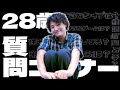 本音の質問コーナー【すずしょうと】