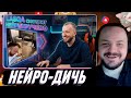 Lasqa смотрит нейросетевые мемы про себя. Назовем тебя Грибоней / Жмиль смотрит