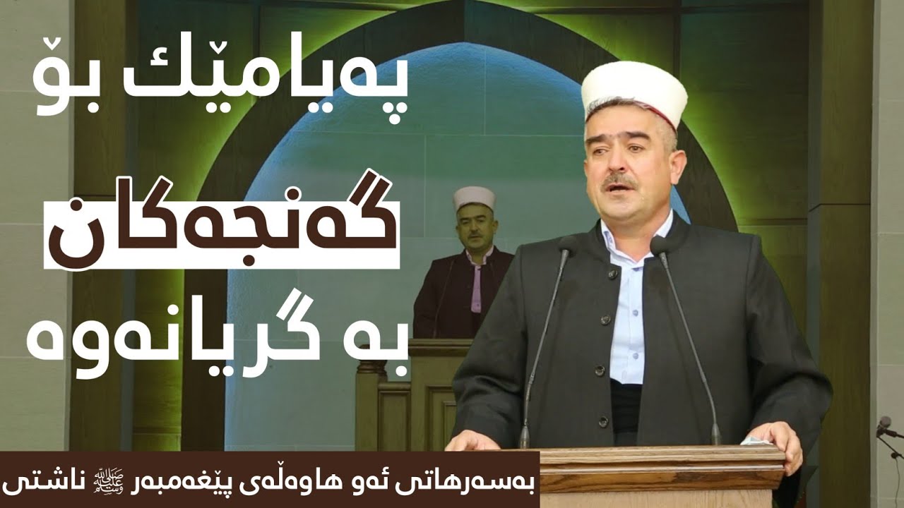 گەنجەکانی سەردەمی پێغەمبەر ﷺ