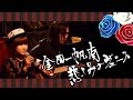 悲しみのヴェニス ★ Que c&#39;est triste Venise / 金田一帆南