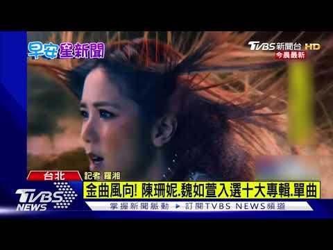 金曲風向! 陳珊妮.魏如萱入選十大專輯.單曲