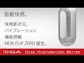 TENGA FLIP 0(ZERO)ELECTRONIC VIBRATION Official PV(日本語)