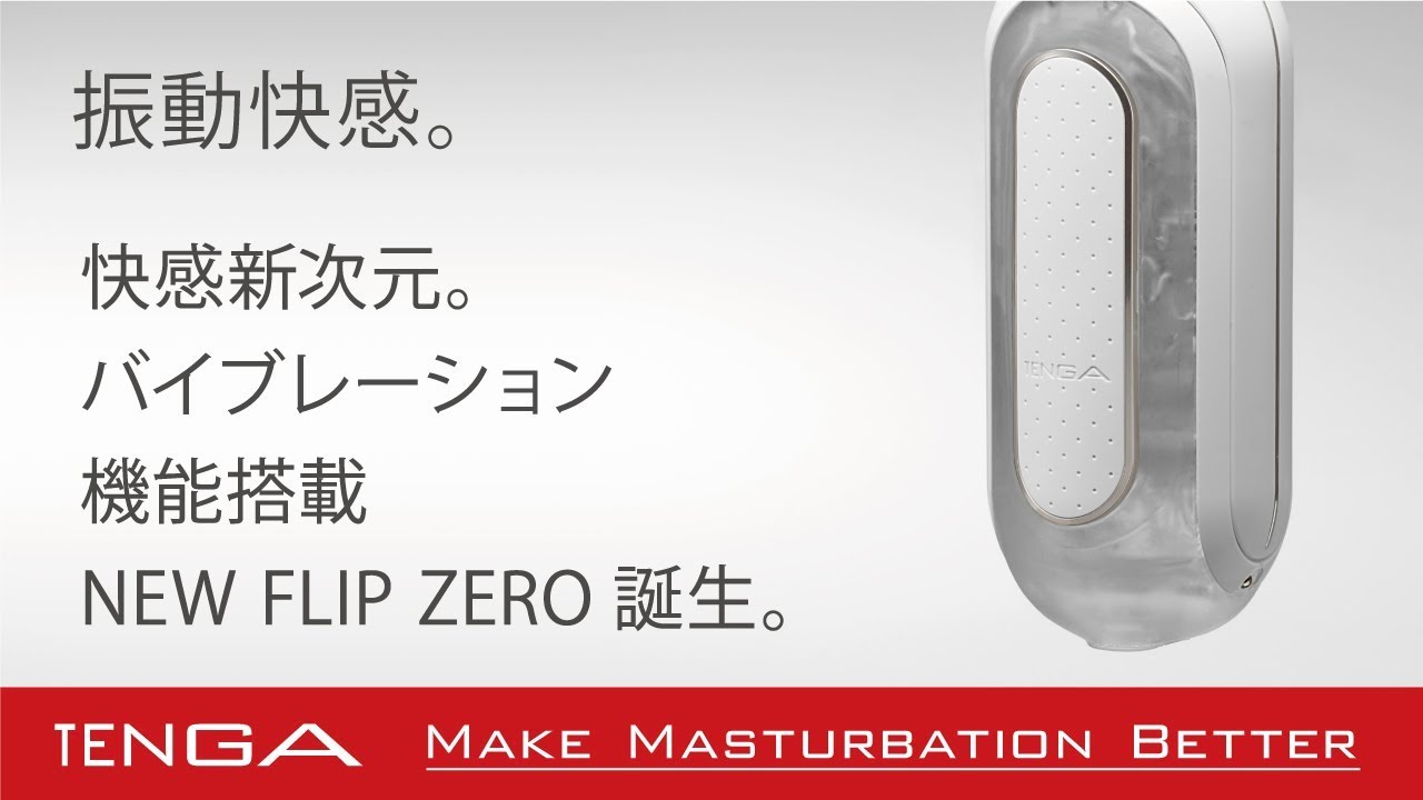 振動快感。FLIP 0（ZERO）ELECTRONIC VIBRATION 誕生！｜TENGA