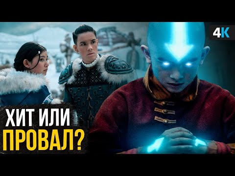 Аватар - Обзор сериала. Хит или Провал?