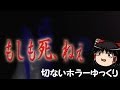 【もしも死、ねぇ】　PART1 表面　切なくて 怖くて ちょっぴりHな　ホラーゲームゆっくり実況　結月ゆかり＆霊夢