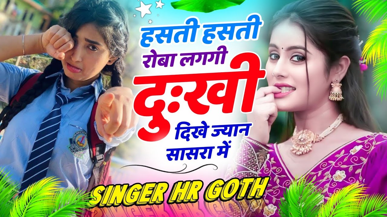 वायरल तर्ज में - हसती हसती रोबा लगगी दुःखी दिखे ज्यान सासरा में Singer HR Gurjar| Hasti Hasti Rova |