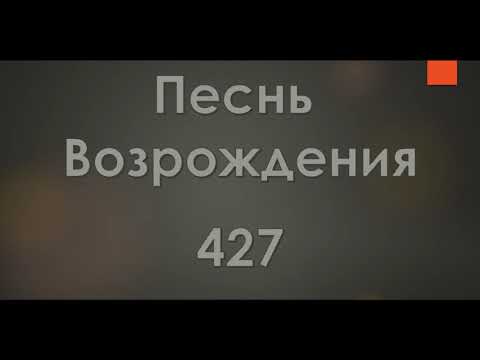 №427 У креста