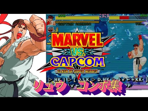 【MVC】RYU (RYU-mode)  combos  MARVEL vs CAPCOM  Fighting Collection　リュウ　コンボ