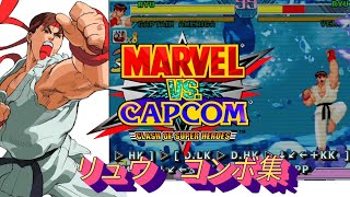 【MVC】RYU (RYU-mode)  combos  MARVEL vs CAPCOM  Fighting Collection　リュウ　コンボ