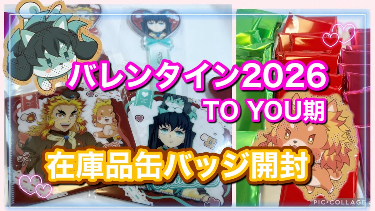 [鬼滅の刃]バレンタイン2026 TO YOU期　在庫品缶バッジ開封