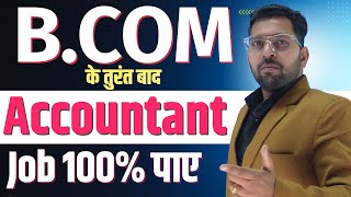 B.Com के तुरंत बाद मिलेगी 100% Accountant Job | B.Com के बाद करे ये काम | How to Become a Accountant