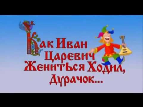 Как иван царевич жениться ходил мультфильм