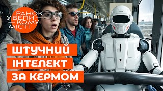 АВТОБУС БЕЗ ВОДІЯ: реальність чи фантастика? Ранок у великому місті | ICTV2 | СУЧАСНІ ТЕХНОЛОГІЇ