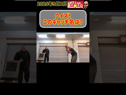 【クイズ】格闘技好き大道芸人のこのキャッチ名は?