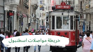 أين تجد محطات المترو في اسطنبول❓  Istanbul Transportation Map 🚄🚍🚋