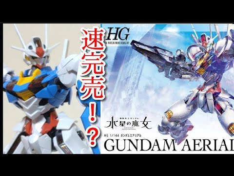 水星の魔女　HGガンプラセット（GUNDAM AERIALなど） HG Gundam Aerial #gunpla #gunplabuilder #gunplaphotography