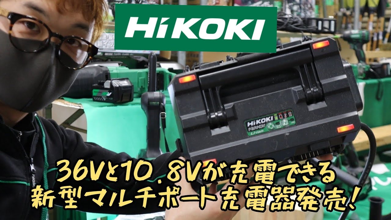 「HiKOKI新製品」2021.01　マルチポート充電器に新型発売！UC18YTSL(S)　36Vと10.8V　二刀流ならコレ！