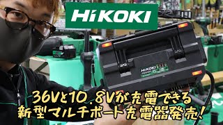 「HiKOKI新製品」2021.01　マルチポート充電器に新型発売！UC18YTSL(S)　36Vと10.8V　二刀流ならコレ！