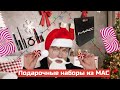 ПОДАРОЧНЫЕ НАБОРЫ MAC / ИДЕИ ПОДАРКОВ НА НОВЫЙ ГОД / ЧТО ДАРИТЬ?!⁣⁣⠀