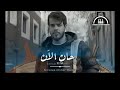 حان الآن