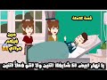 يانهار ابيض انا شيافكم اتنين و لا انتم فعلاً تؤام😱قصة كاملة