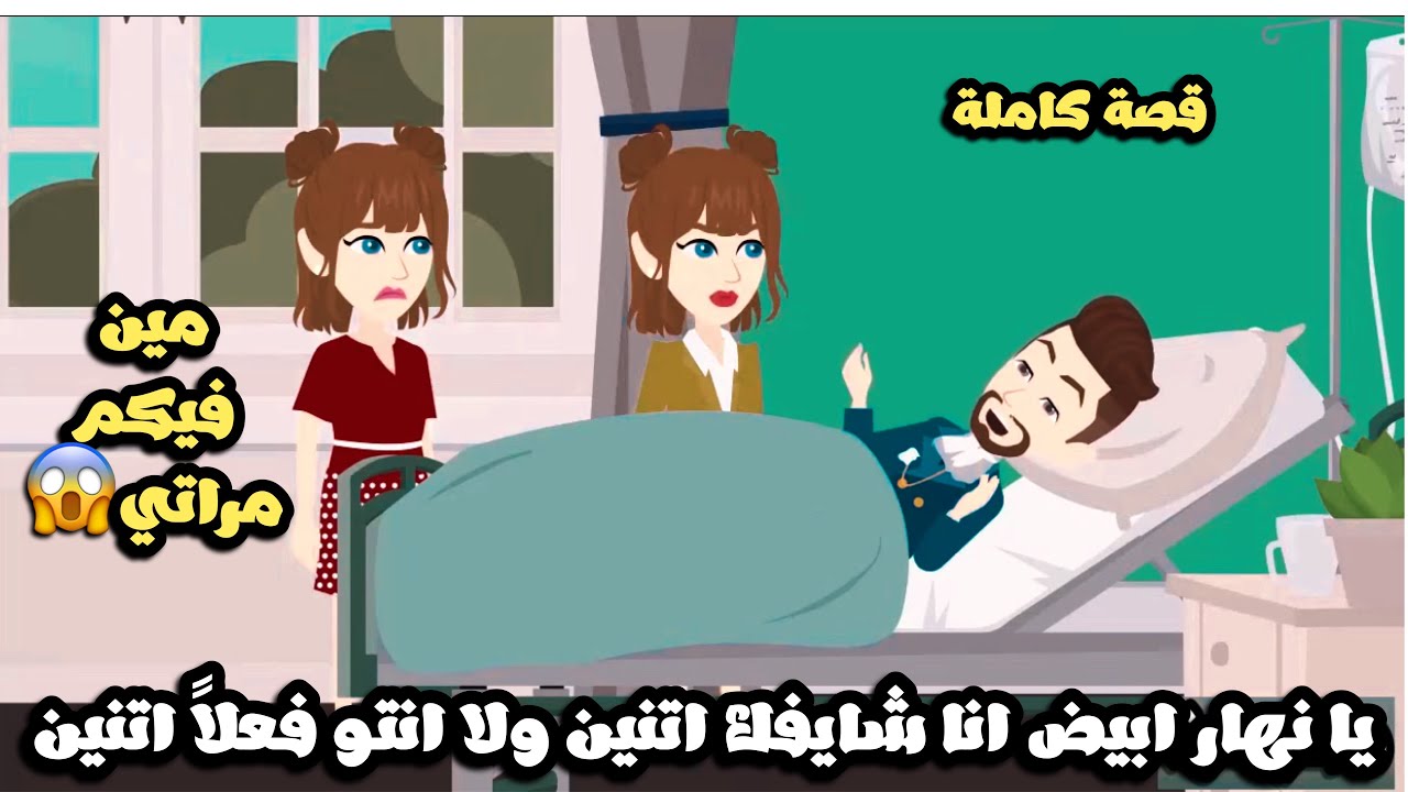 يانهار ابيض انا شيافكم اتنين و لا انتم فعلاً تؤام😱قصة كاملة