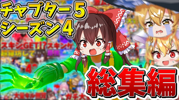 【イッキ見】ゆっくり達のフォトナ大会生活、総集編！チャプター5シーズン4まとめ！【フォートナイト】【ゆっくり実況】【チャプター5】【シーズン4】