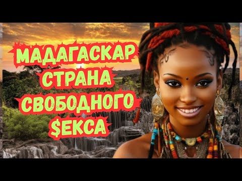 🔥Почему ЖЕНЩИНЫ здесь 'доступны' для всех? Жестокая правда Мадагаскара. 💔