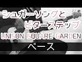【TAB譜】シュガーソングとビターステップ – UNISON SQUARE GARDEN｜ベース 弾いてみた