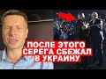 🤬СКАНДАЛ! РЭПЕР СЕРЕГА СБЕЖАЛ В УКРАИНУ ПОСЛЕ ПУБЛИЧНОГО УНИЖЕНИЯ ПЕРЕД ЛУКАШЕНКО