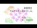 新美南吉「でんでんむしのかなしみ」（ラジオドラマ）