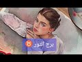 برج الثور القادم في ابريل و مايو 2026 الفرق بين الخيانه و الاستقرار شعره اتمنى تكون حكيم