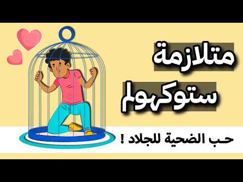 حقائق صادمة عن متلازمة ستوكهولم قد لا تعرفها