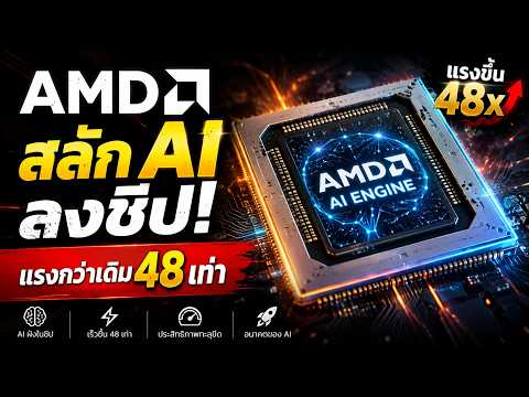 AMD ซื้อ Taalas! ชิป AI เร็วขึ้น 48 เท่า พลิกเกมท้าชน Nvidia ได้จริงหรือ?
