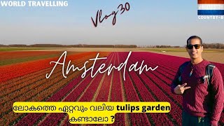 On Exploration Country-8 Netherlands 🇳🇱 ലോകത്തെ ഏറ്റവും വലിയtulips garden കണ്ടാലോ| Isaac the Explo