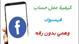 انشاء حساب فيسبوك وهمي 2023 بدون رقم هاتف