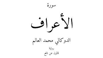 7 - القرآن الكريم - سورة الأعراف - الدوكالي محمد العالم
