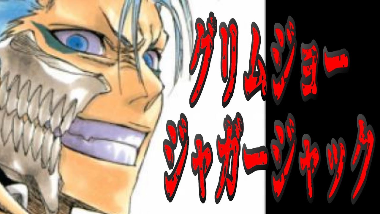 Bleach グリムジョー ジャガージャック 帰刃 豹王 Hamen No 6 The Sixth Blade Grimjo Jaguarjack ブリーチ Youtube