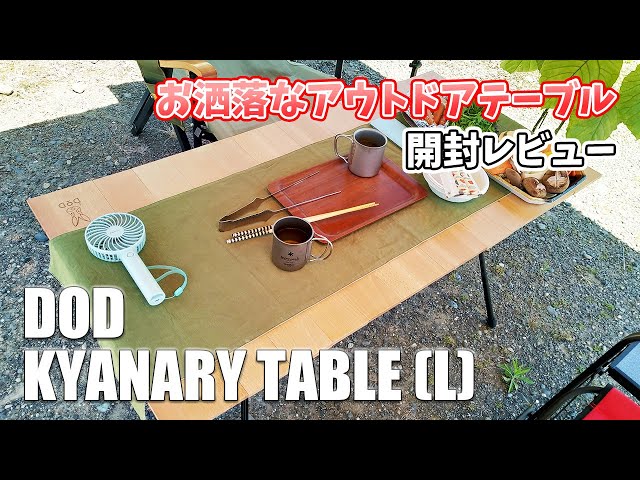 DOD Kyanary L アウトドアテーブル キャナリーテーブルL TB8-807-WD - DOD（ディーオーディー