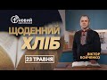 «Щоденний хліб» / 23 травня / Віктор Бойченко